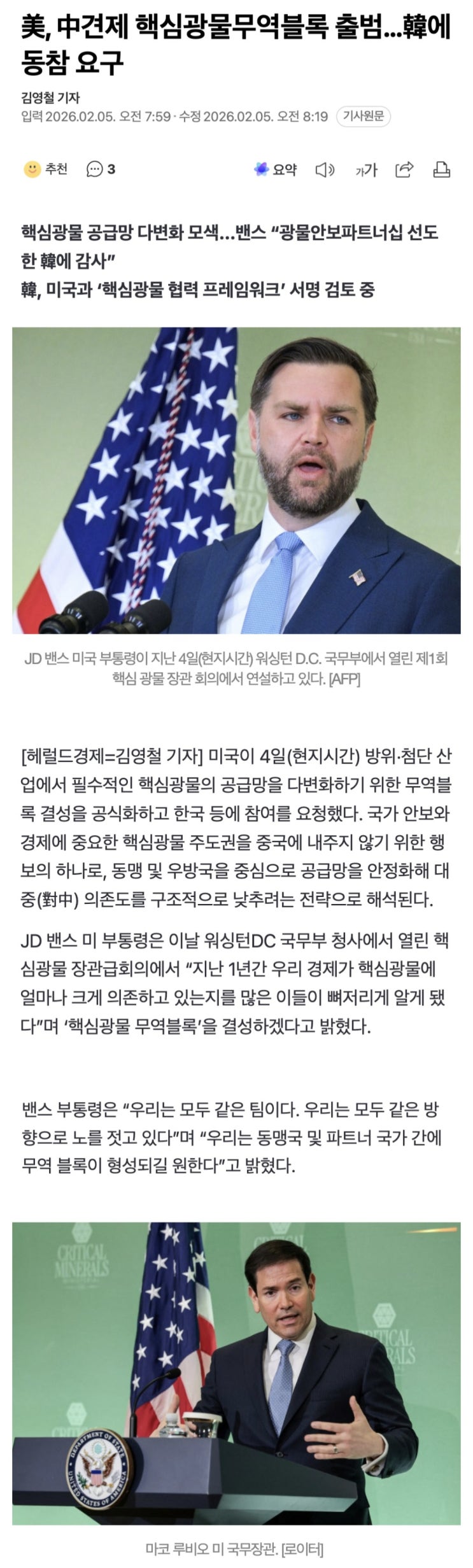  美, 中견제 핵심광물무역블록 출범, 韓에 동참 요구