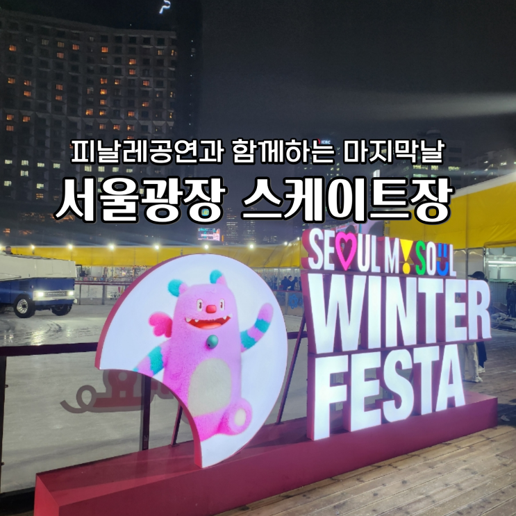  서울광장 스케이트장 현장예매 내일 폐장 마지막 기회 8일 피날레공연