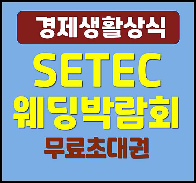  서울 세텍 웨딩박람회 일정 2월 무료 초대권 득템까지