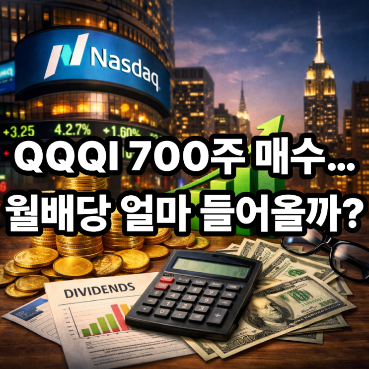  QQQI 700주 매입 완료｜2026년 2월부터 월배당 실제 수익 공개