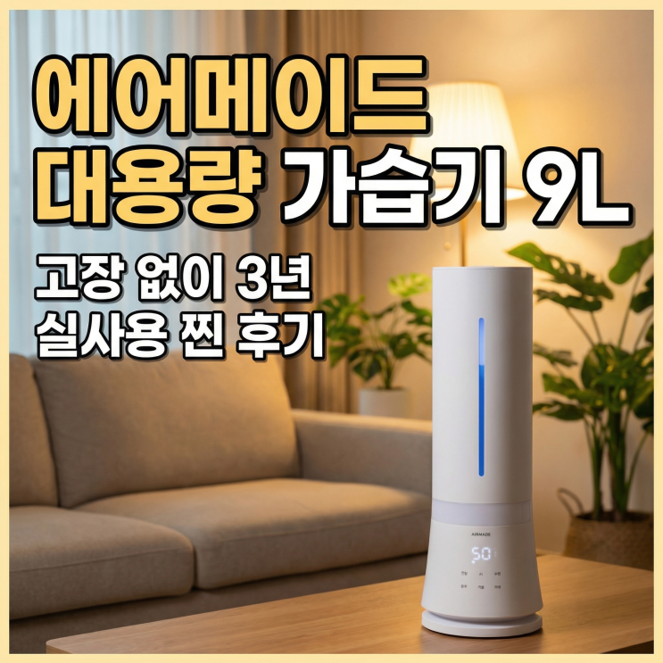  에어메이드 대용량 가습기 9L | 고장 없이 3년 실사용 찐 후기