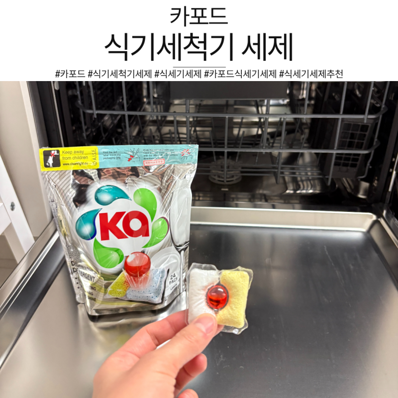 [카포드] 식기세척기 세제, 명절 기름때와 눌어붙은 밥풀 싹!