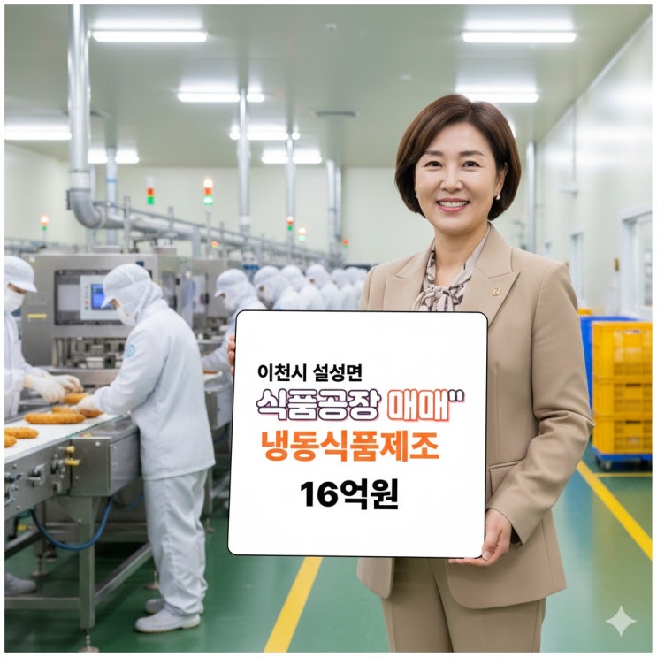  이천 설성면 일죽IC 인접, 3,655 햇섭 식품제조 최적 공장 매물