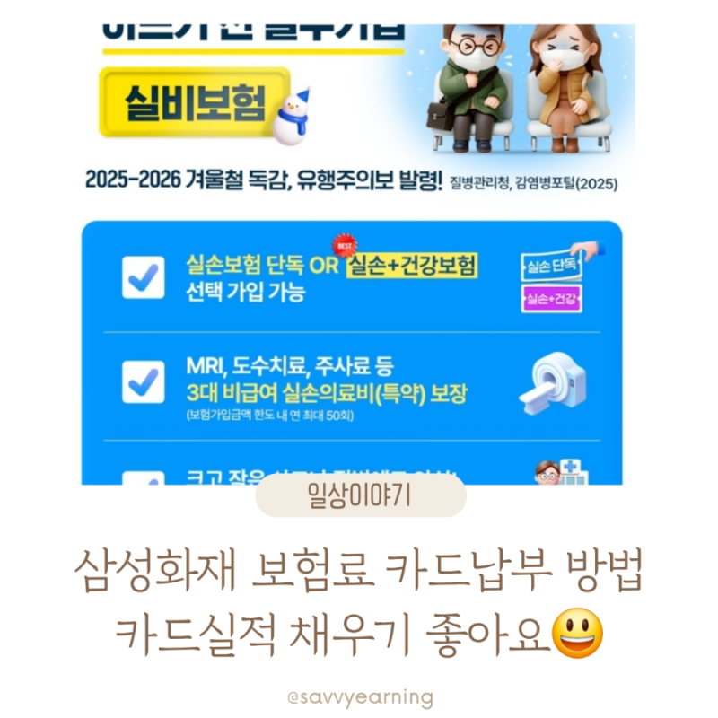 삼성화재 카드 납부 방법 보험료 카드납부 카드 실적 채우기