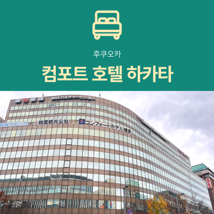  [후쿠오카 호텔] 컴포트 호텔 하카타 | 역 도보 2분 숙소 크리스마스 시즌 더블룸 후기