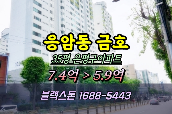  응암동 금호아파트 경매 35평 103동 저층
