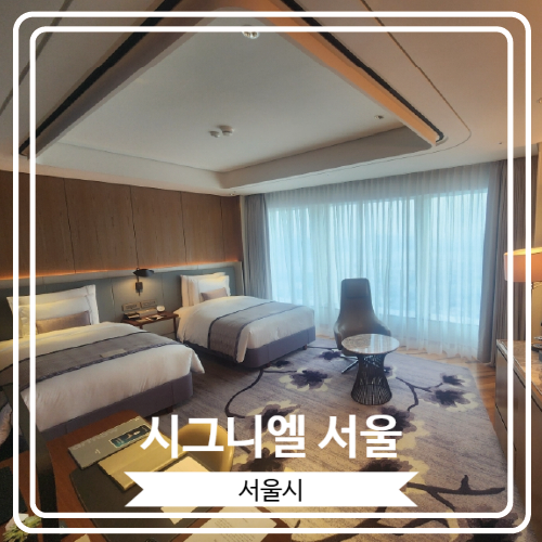  [시그니엘 서울] 잠실역에서 시그니엘까지 가는 방법과 93층 프리미어 트윈 시티 뷰 숙박 후기