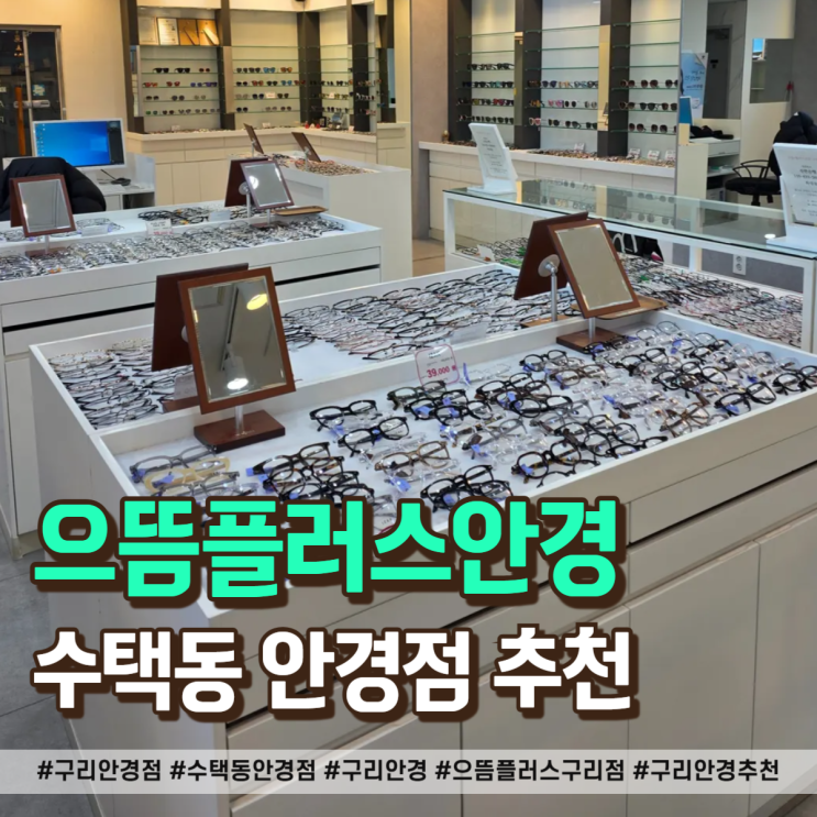  구리 안경점 으뜸플러스 안경, 고도근시도 걱정 없는 갓성비 안경 맞추기