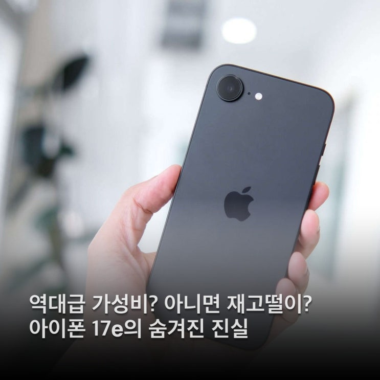  아이폰17e 살까 말까? 99만 원 태우기 전 반드시 체크할 5가지 포인트