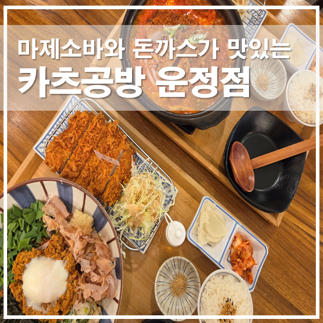  파주 다율동 맛집 카츠공방 운정점, 마제소바 순두부김치나베