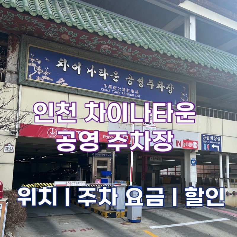 인천 차이나타운 공영 주차장 위치, 요금, 결제 방법