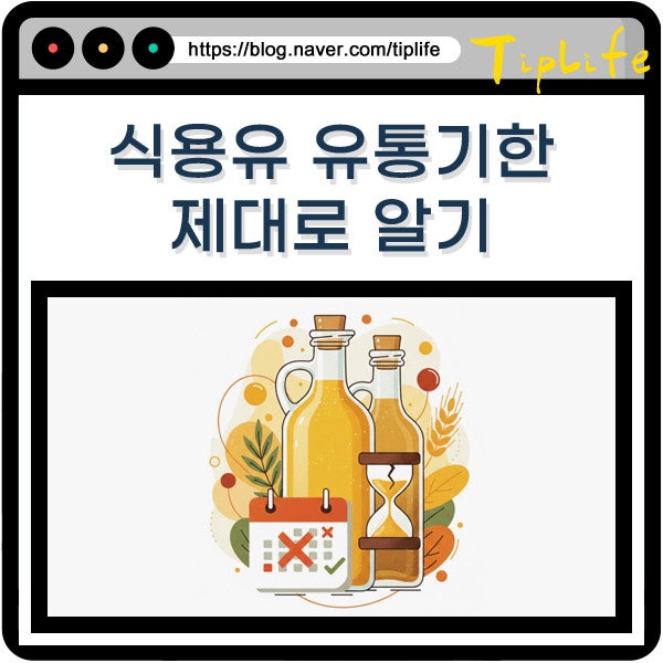 식용유 유통기한 미개봉 기준 소비기한 차이 및 2년 경과 시 먹으면 생기는 문제와 지난거 활....