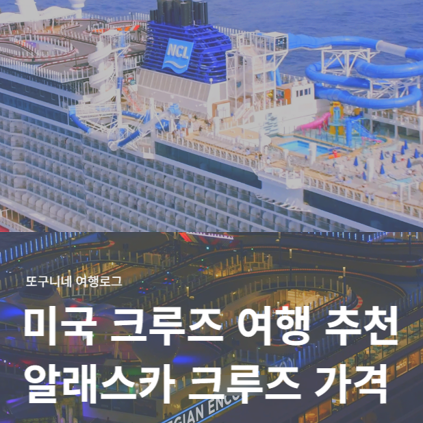  알래스카 크루즈 가격 예약 방법, 미국 크루즈 여행 시애틀 노르웨지안 크루즈