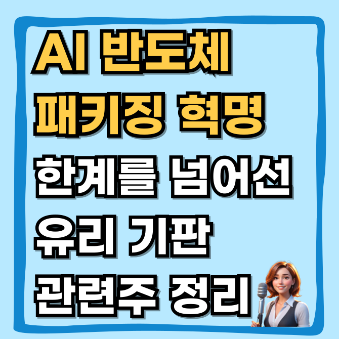  AI 반도체 패키징 혁명, 미세공정 한계 뚫을 유리 기판 관련주 및 기술 총정리