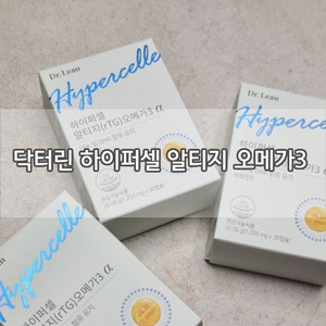[영양제 추천]닥터린 하이퍼셀 알티지 오메가3