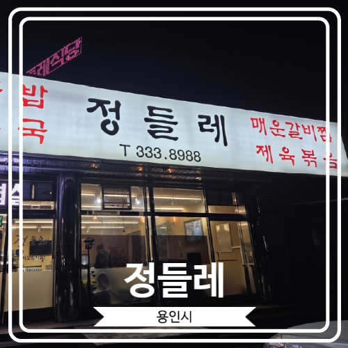  [정들레] 자연 그대로의 맛을 추구하는 건강하고 맛있는 용인밥집