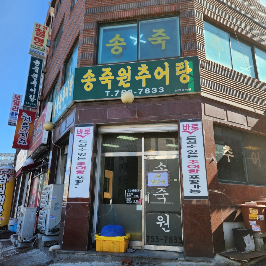 송죽원추어탕 사진 1