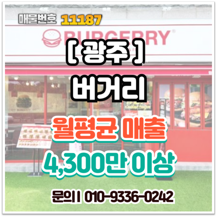  [광주 창업]버거리 양도양수 | 월 매출 4,300만 증명된 알짜 매물, 몸만 들어오세요!