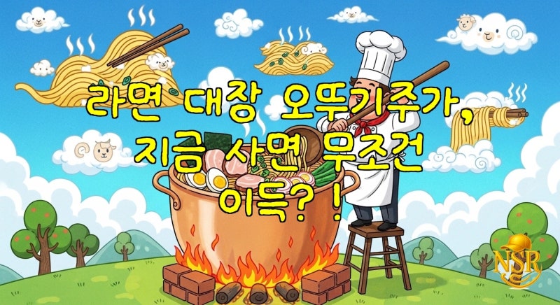 라면 대장 오뚜기주가, 지금 사면 무조건 이득?!