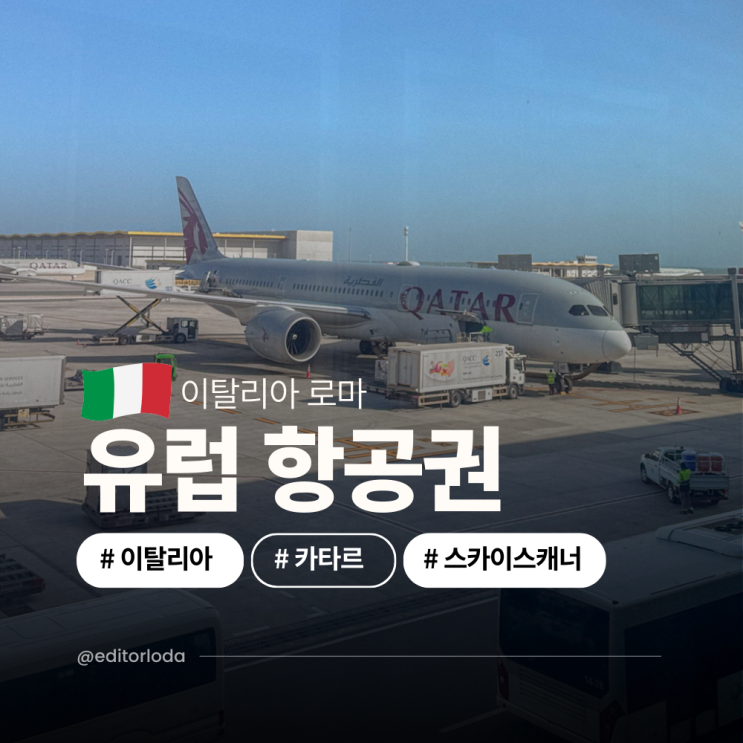  유럽 여행 항공권 특가 인천 로마 카타르항공 도하공항 라운지 후기