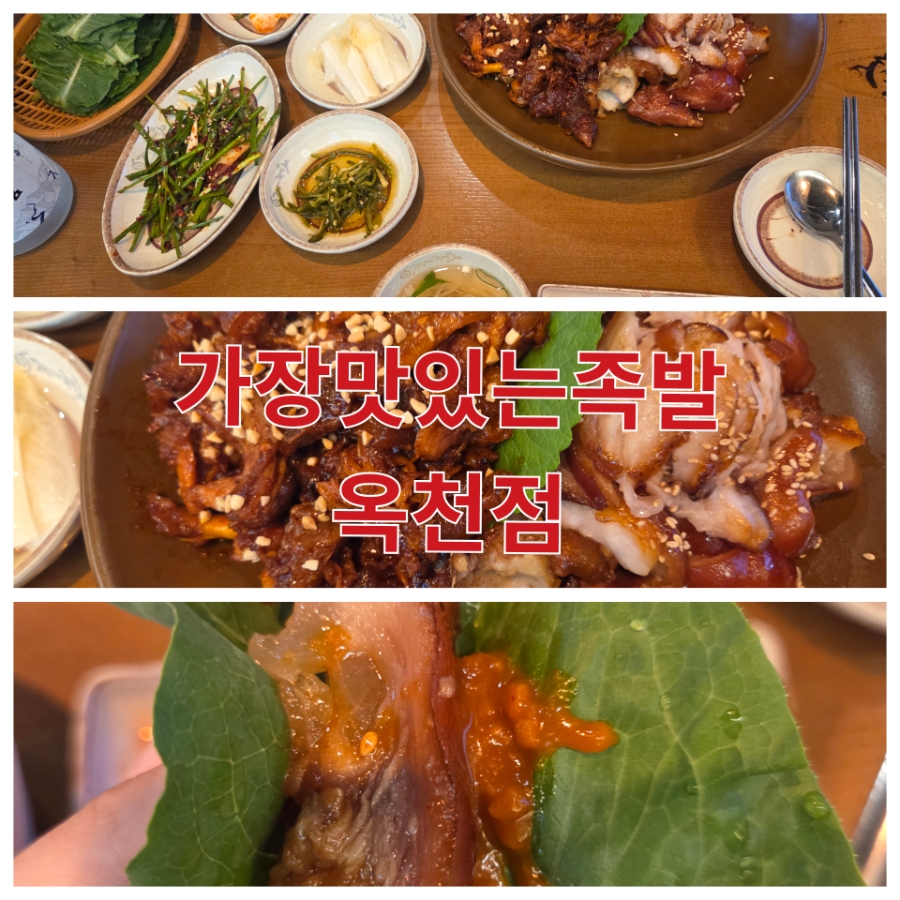 가장맛있는족발 충북옥천점 사진 1