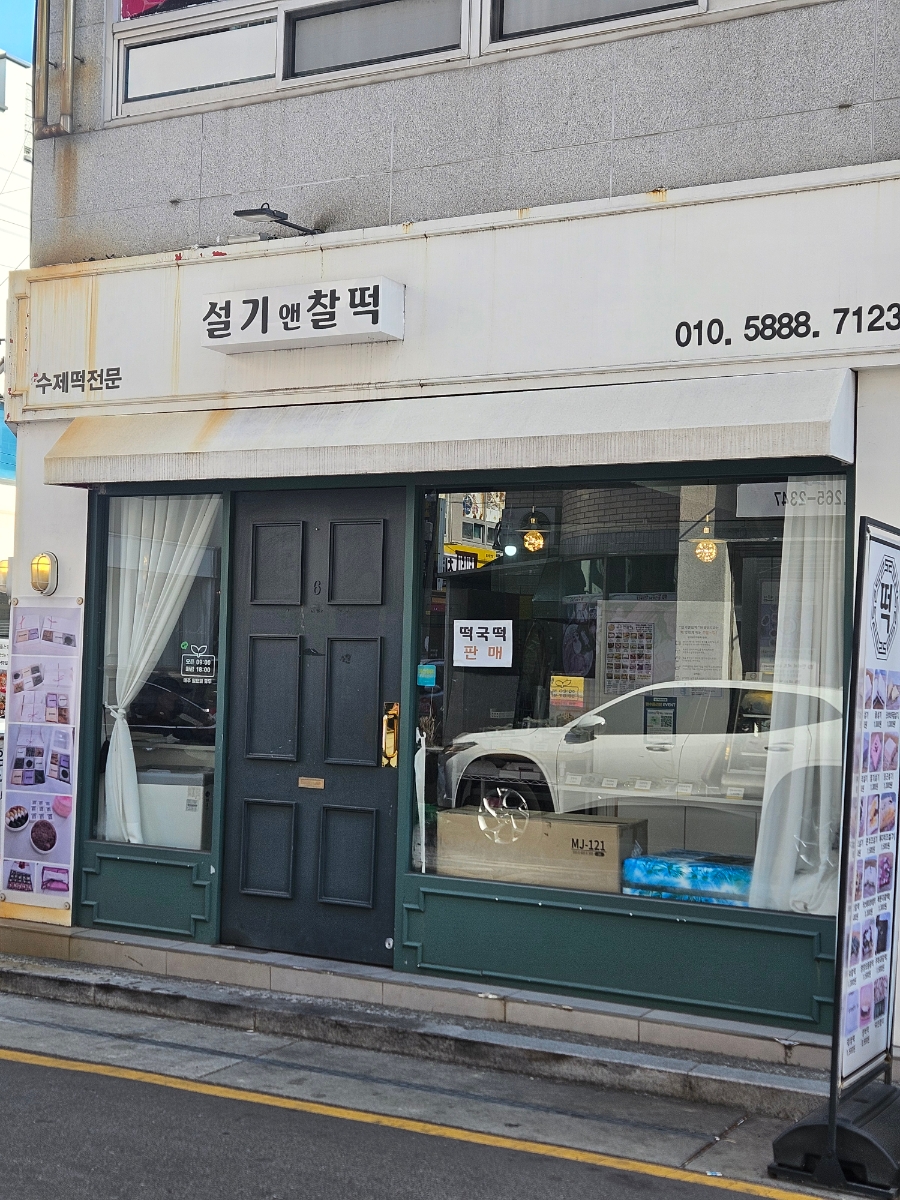 설기앤찰떡 사진 1