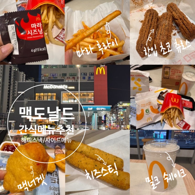 맥도날드 메뉴추천 신메뉴 마라 후라이 마라 감자튀김, 해피스낵 봄한정 메뉴 한입초코츄로스, 맥너겟, 치즈스틱, 밀크쉐이크 맛후기 (+맥도날드 부산명지DT점)