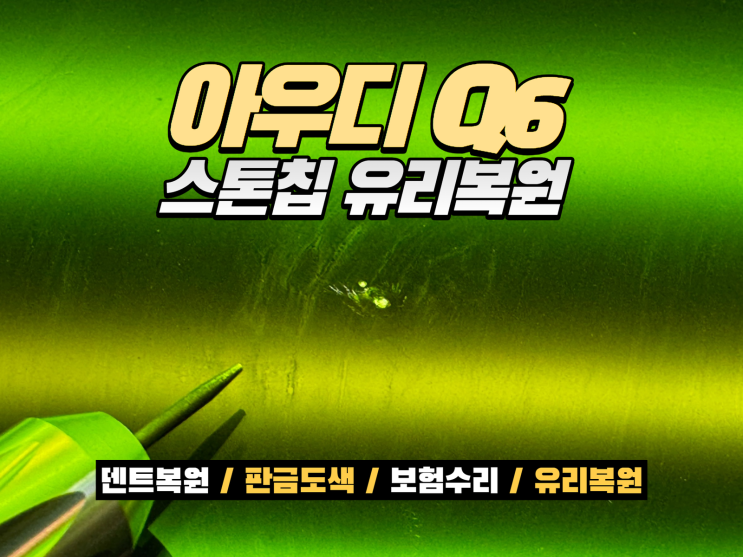  인천 유리복원｜아우디 Q6 전면유리 스톤칩 40분 복원 사례