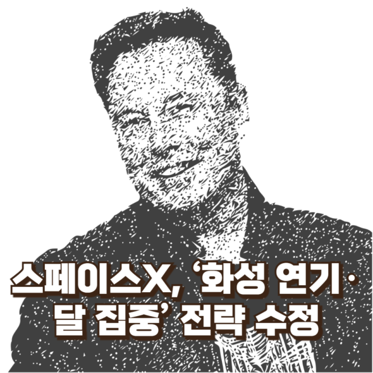  머스크의 화성 집착은 끝났나?스페이스X, ‘화성 연기·달 집중’ 전략 수정의 진짜 이유