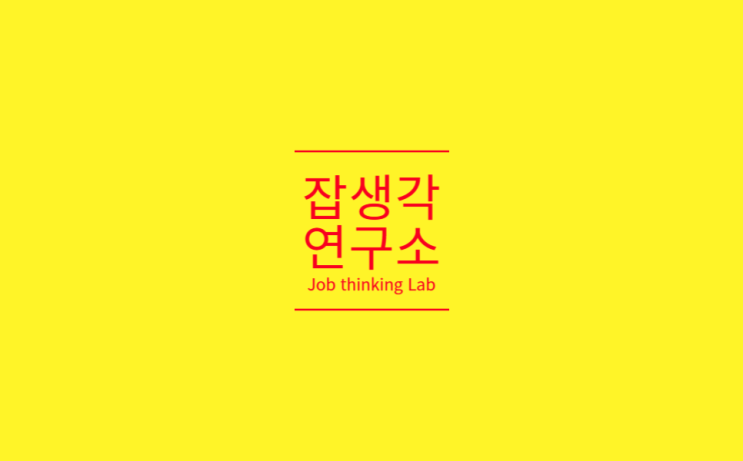  [잡생각연구소] 순천향대학교 재학생 학습법 특강 시리즈: A+를 부르는 레포트, 시간관리, 암기법, 필기노트, 팀프로젝트, 프레젠테이션, 학습진단 비밀 전략! 