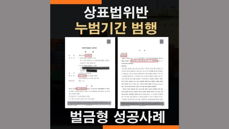  특허청조사 상표법위반 동종전과 누범사건 벌금형 성공사례