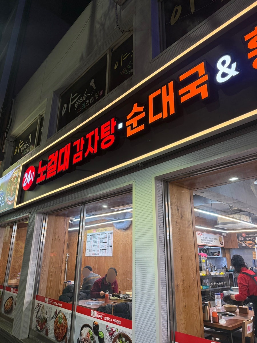 노걸대감자탕 안성점 사진 5