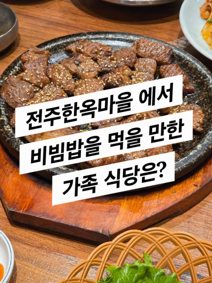  전주 교동석갈비 (리뷰에 비해선 꽤 만족했던 맛)