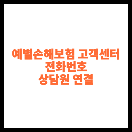 예별손해보험 고객센터 전화번호 상담원 연결