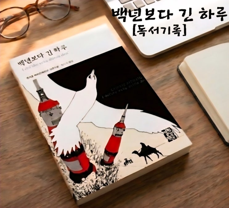  『백년보다 긴 하루』 독서 기록 — 점심시간에 빌려 읽은 카자흐스탄 소설