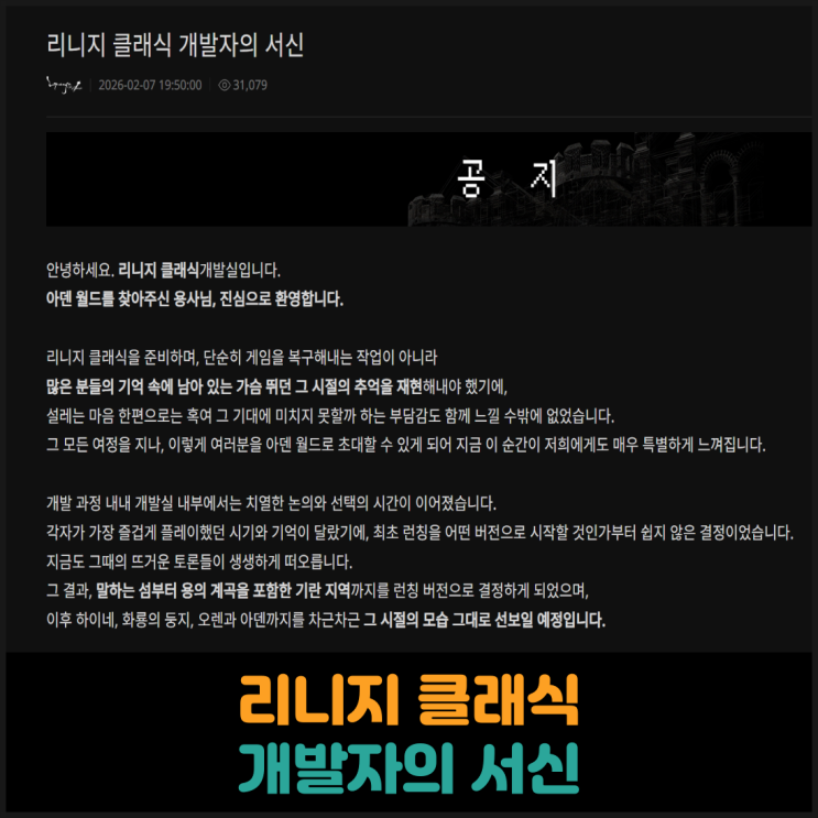  리니지 클래식 개발자의 서신