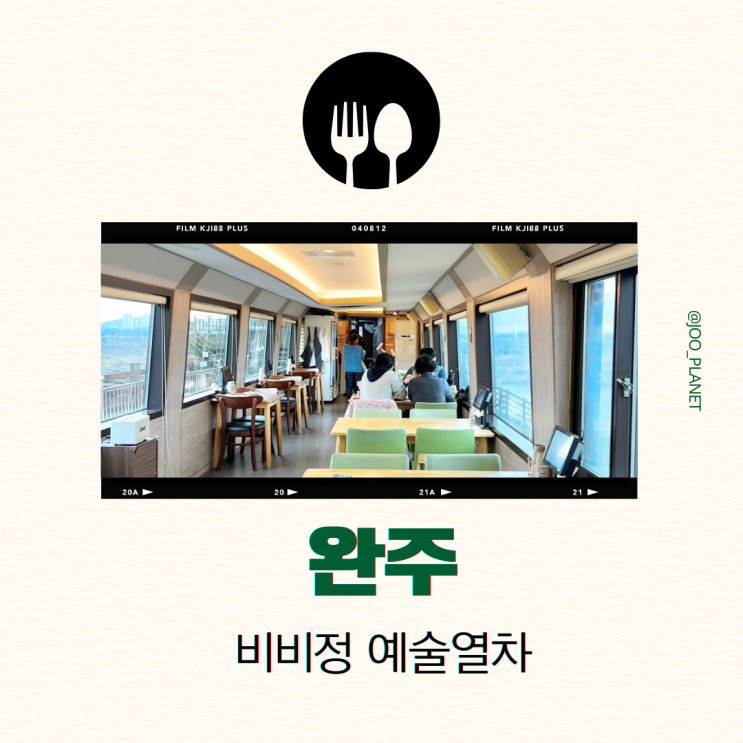  완주 비비정 예술열차 예약 식사 카페 가볼만한곳