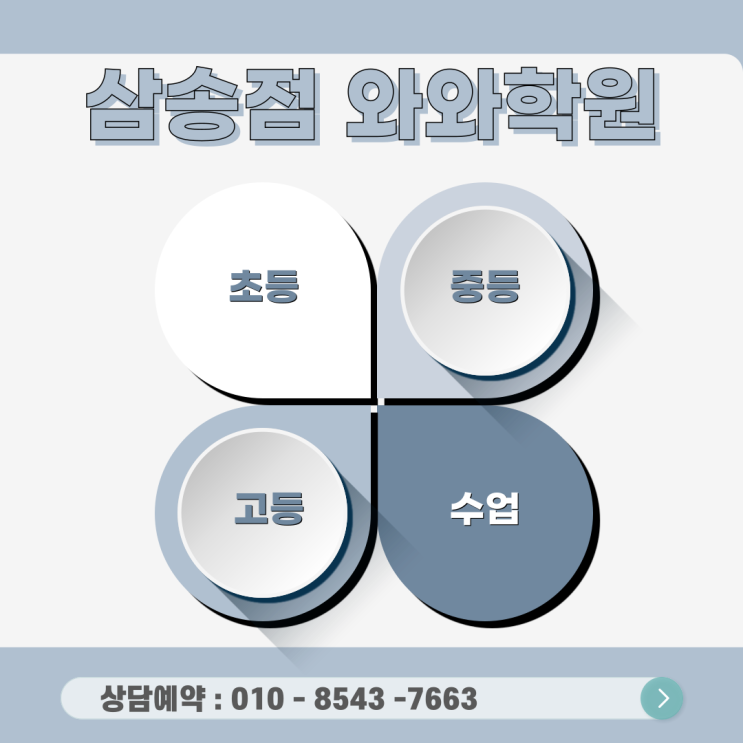  신원동 영어 수학학원 삼송중등와와학원 개념을 설명하며 익히는 거꾸로 수업