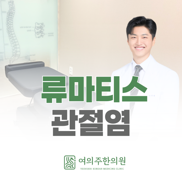  류마티스 관절염 한의원, 이런 증상은 주의해야 합니다.