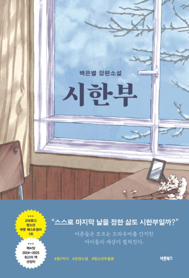  시한부 - 백은별