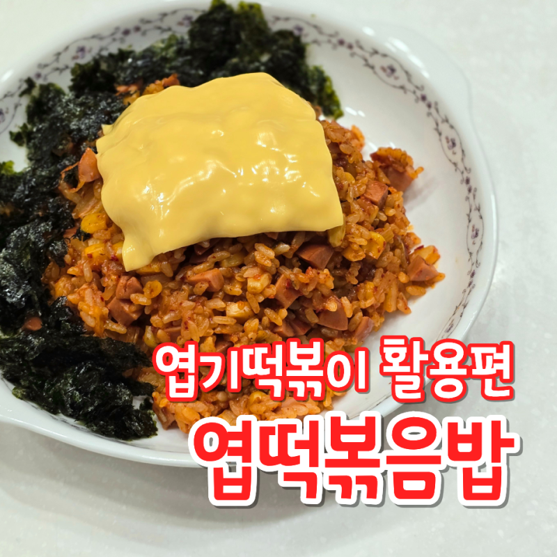 엽기떡볶이 남은 소스로 만드는 엽떡 볶음밥 황금 레시피 추천