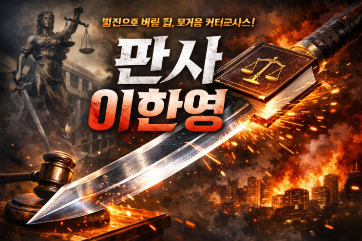  법전으로 벼린 칼, <판사 이한영> 원작 비교와 주요 내용 정리. 우리에게 주는 뜨거운 카타르시스