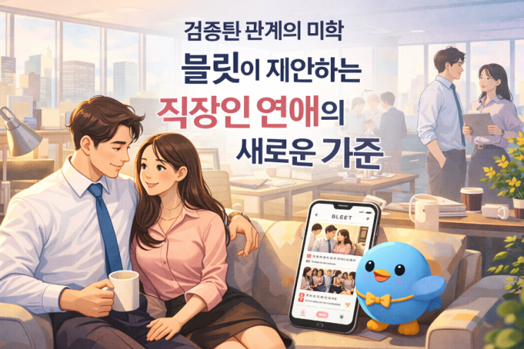  초대코드- 0WctpzPg. 검증된 관계의 미학, 블릿(Bleet)이 제안하는 직장인 연애의 새로운 기준