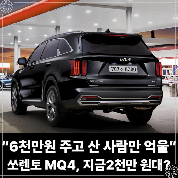  “6천만원 주고 산 사람만 억울” 쏘렌토 MQ4, 지금은 2천만 원대?