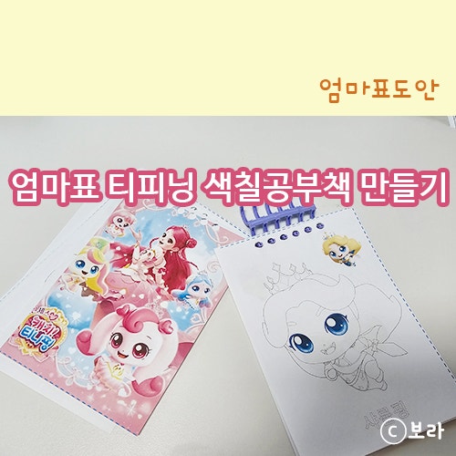프린세스 티니핑 색칠도안, 엄마표 색칠공부책 만들기