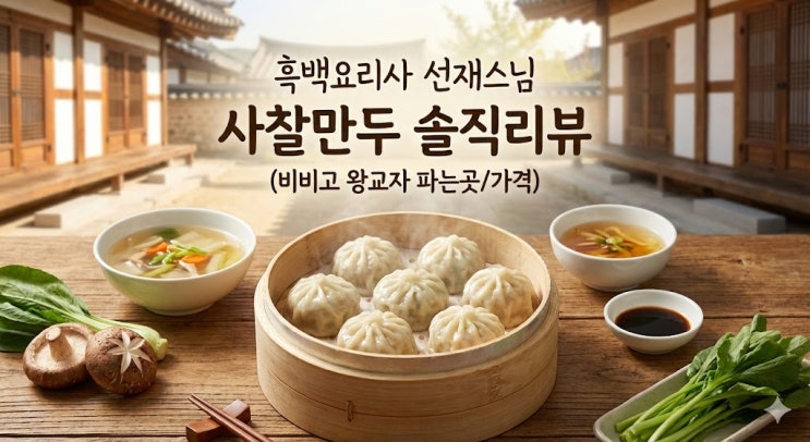  흑백요리사2 선재스님 사찰만두! 비비고 사찰식 왕교자 솔직 정리 (파는곳/가격/차이점)