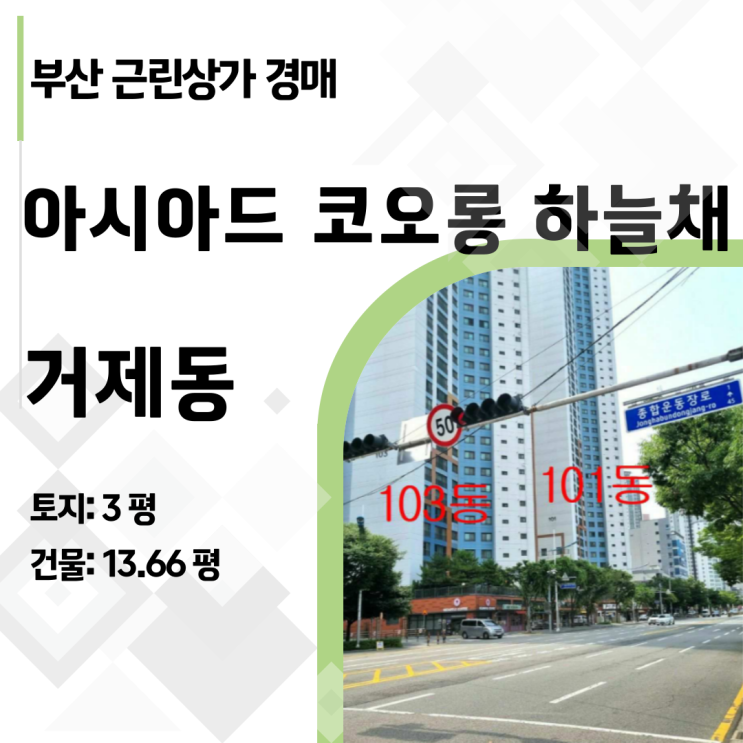  [부산경매] 반값까지 떨어진 거제동 아시아드코오롱하늘채 상가, 4억 차익 기회?