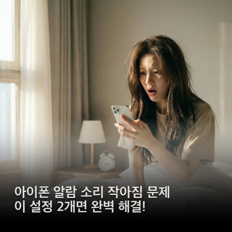  아이폰 알람 소리 크기 자꾸 작아지는 진짜 이유와 1분 해결법