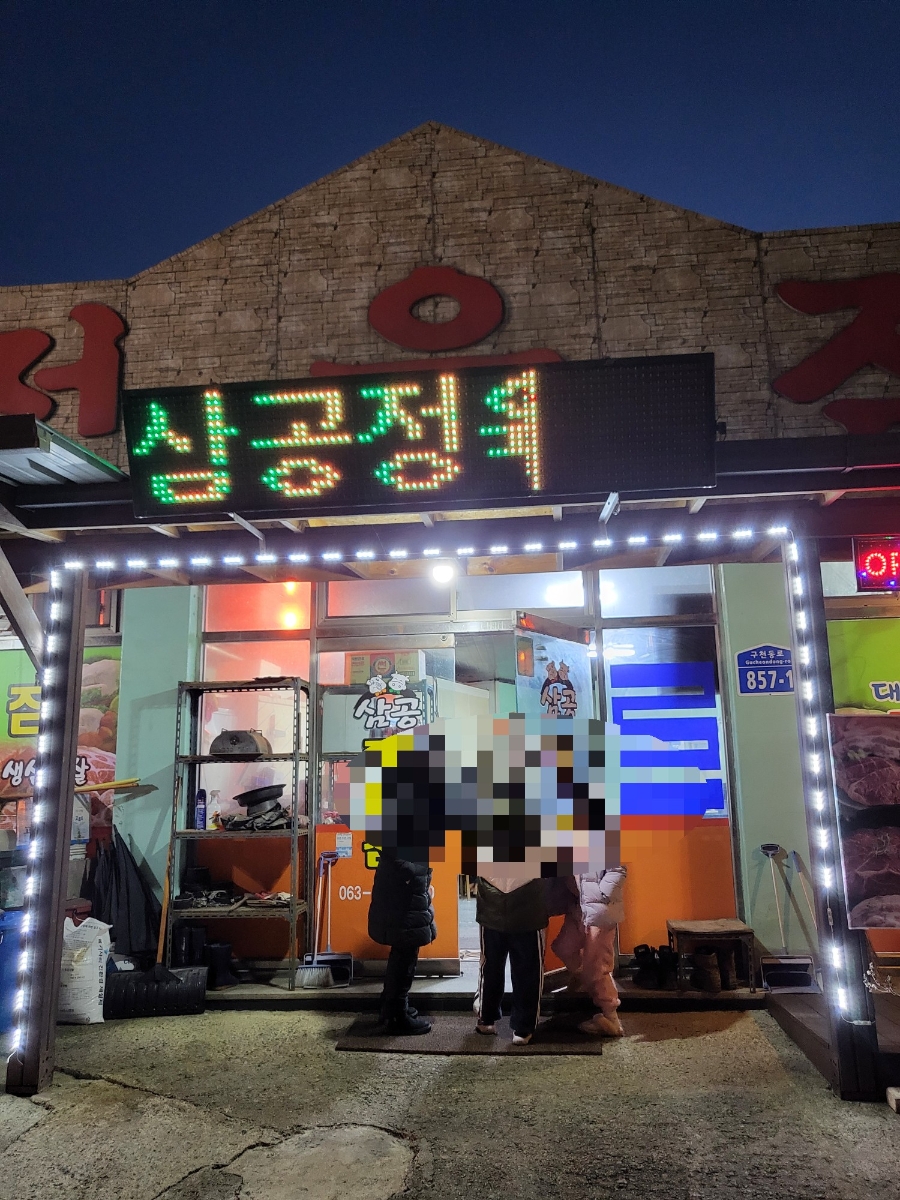 삼공정육점 사진 1