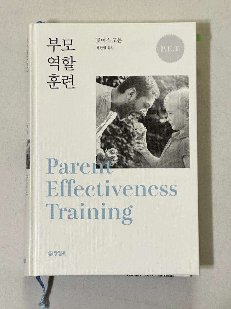  [도서 리뷰] 부모 역할 훈련